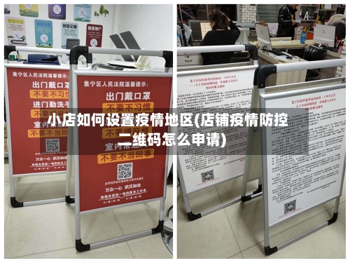 小店如何设置疫情地区(店铺疫情防控二维码怎么申请)