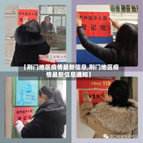 【荆门地区疫情最新信息,荆门地区疫情最新信息通知】