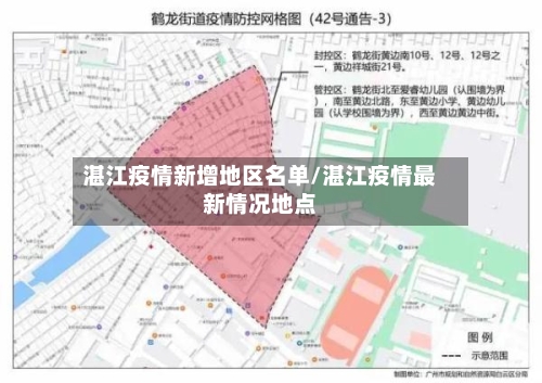湛江疫情新增地区名单/湛江疫情最新情况地点-第2张图片