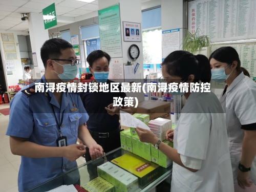 南浔疫情封锁地区最新(南浔疫情防控政策)