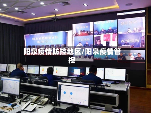 阳泉疫情防控地区/阳泉疫情管控
