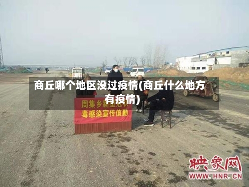 商丘哪个地区没过疫情(商丘什么地方有疫情)-第2张图片
