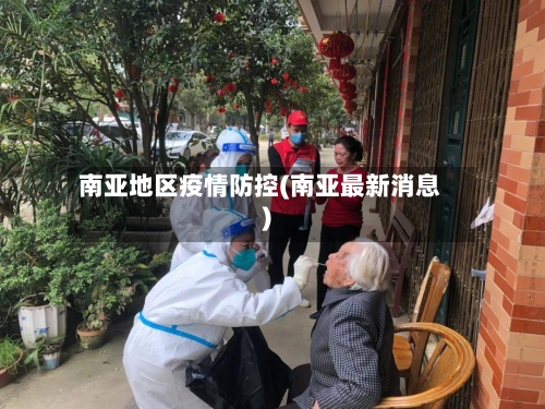 南亚地区疫情防控(南亚最新消息)