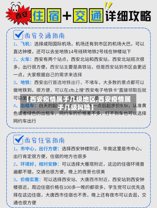【西安疫情属于几级地区,西安疫情属于几级风险】-第2张图片