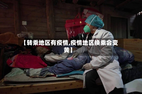 【转乘地区有疫情,疫情地区换乘会变黄】-第2张图片