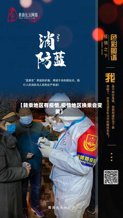 【转乘地区有疫情,疫情地区换乘会变黄】-第3张图片