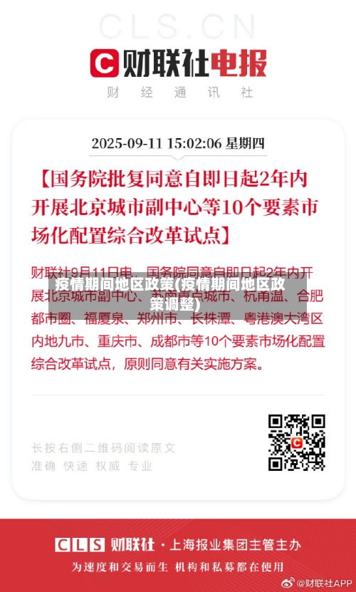 疫情期间地区政策(疫情期间地区政策调整)