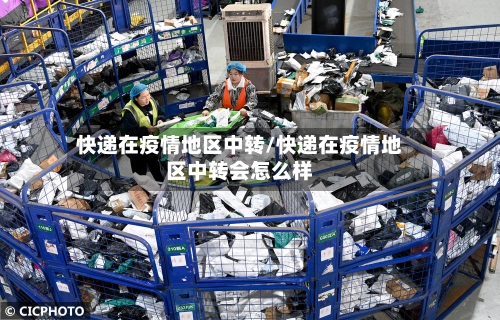 快递在疫情地区中转/快递在疫情地区中转会怎么样