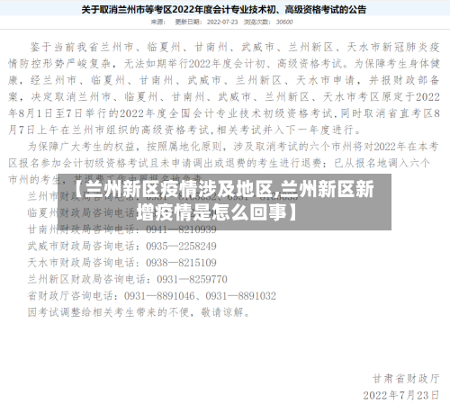 【兰州新区疫情涉及地区,兰州新区新增疫情是怎么回事】