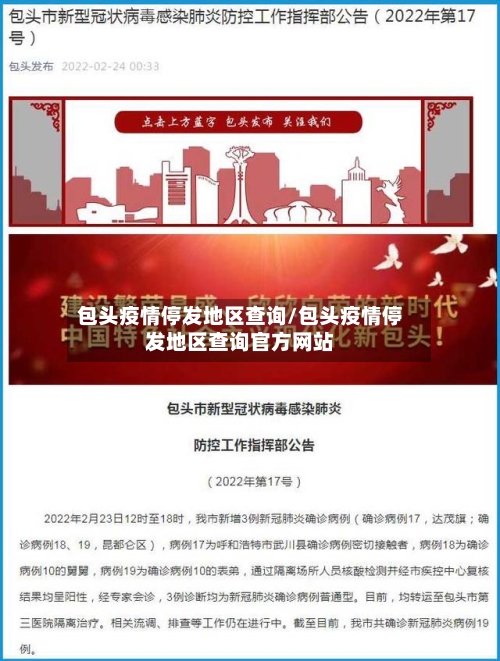 包头疫情停发地区查询/包头疫情停发地区查询官方网站-第2张图片