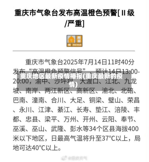 重庆地区最新疫情播报(重庆最新的疫情)