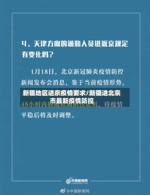 新疆地区进京疫情要求/新疆进北京市最新疫情防控-第2张图片