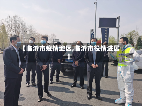【临沂市疫情地区,临沂市役情进展】