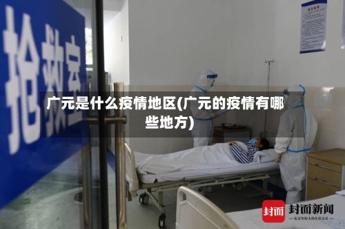 广元是什么疫情地区(广元的疫情有哪些地方)-第3张图片