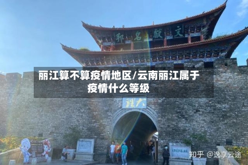 丽江算不算疫情地区/云南丽江属于疫情什么等级