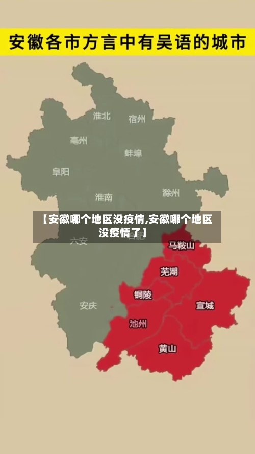 【安徽哪个地区没疫情,安徽哪个地区没疫情了】-第3张图片