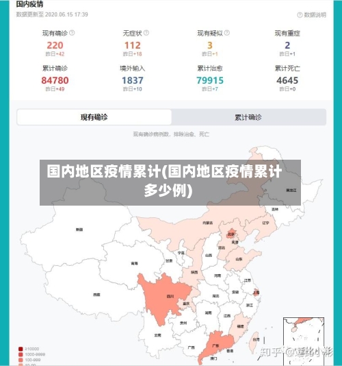 国内地区疫情累计(国内地区疫情累计多少例)