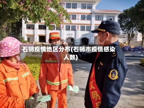 石狮疫情地区分布(石狮市疫情感染人数)