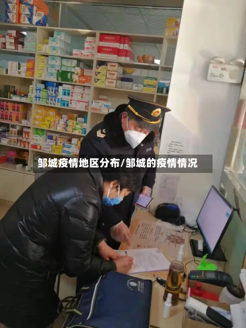 邹城疫情地区分布/邹城的疫情情况-第3张图片