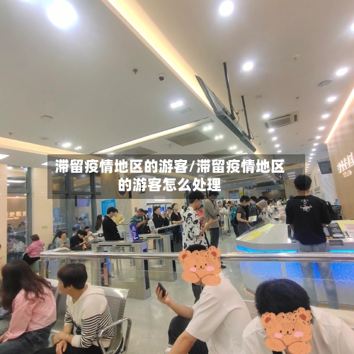 滞留疫情地区的游客/滞留疫情地区的游客怎么处理-第2张图片
