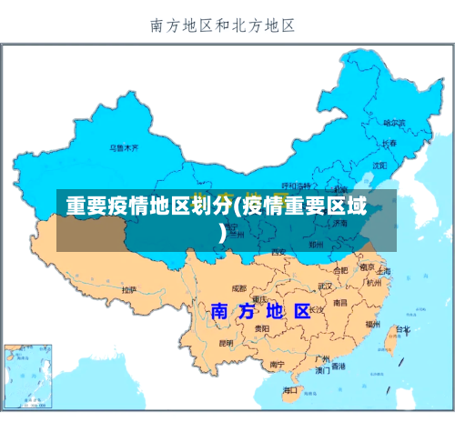 重要疫情地区划分(疫情重要区域)-第3张图片