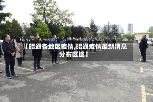 【昭通各地区疫情,昭通疫情最新消息分布区域】