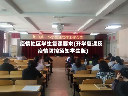 疫情地区学生复课要求(开学复课及疫情防控须知学生版)-第3张图片