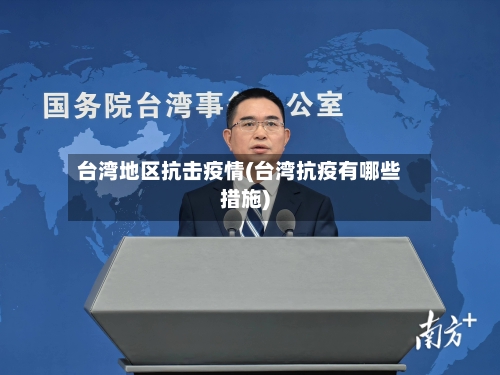 台湾地区抗击疫情(台湾抗疫有哪些措施)-第2张图片