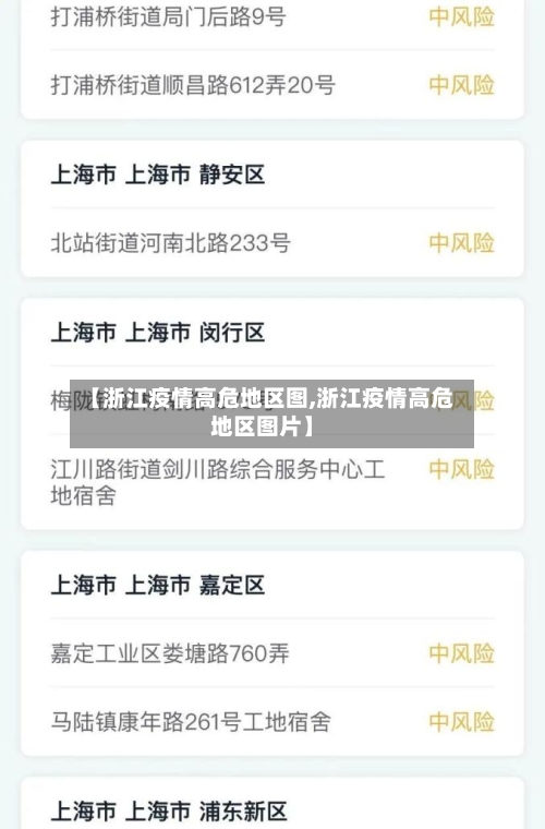 【浙江疫情高危地区图,浙江疫情高危地区图片】