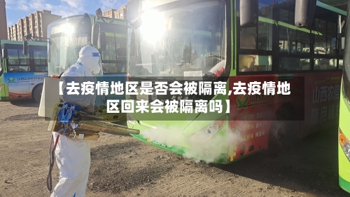 【去疫情地区是否会被隔离,去疫情地区回来会被隔离吗】-第2张图片