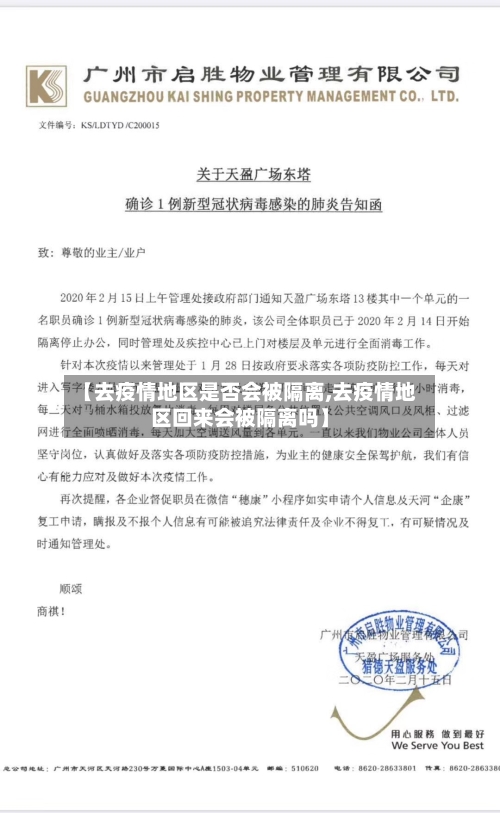 【去疫情地区是否会被隔离,去疫情地区回来会被隔离吗】-第3张图片
