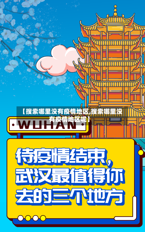 【搜索哪里没有疫情地区,搜索哪里没有疫情地区呢】