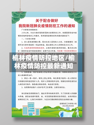 榆林疫情防控地区/榆林疫情防控最新通知