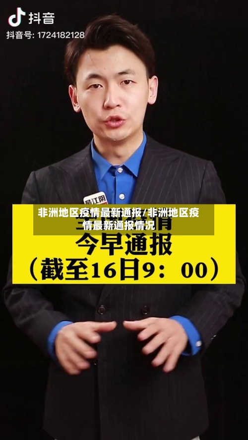 非洲地区疫情最新通报/非洲地区疫情最新通报情况-第2张图片