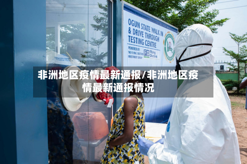 非洲地区疫情最新通报/非洲地区疫情最新通报情况-第3张图片