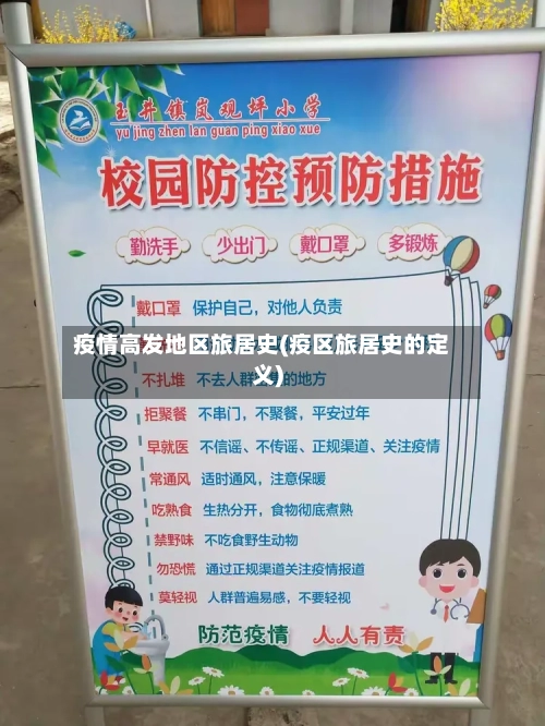 疫情高发地区旅居史(疫区旅居史的定义)