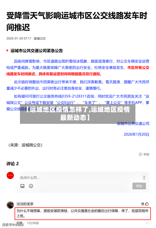 【运城地区疫情怎样了,运城地区疫情最新动态】