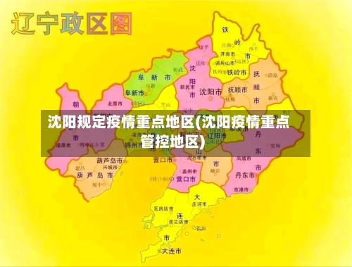 沈阳规定疫情重点地区(沈阳疫情重点管控地区)