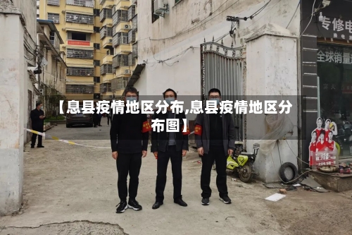 【息县疫情地区分布,息县疫情地区分布图】