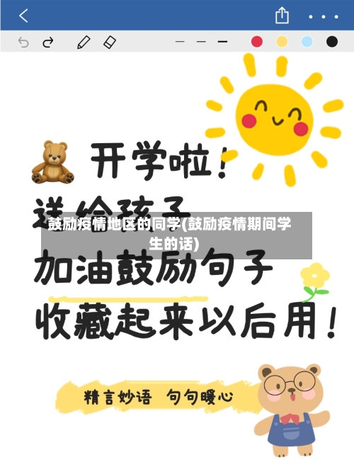 鼓励疫情地区的同学(鼓励疫情期间学生的话)-第2张图片