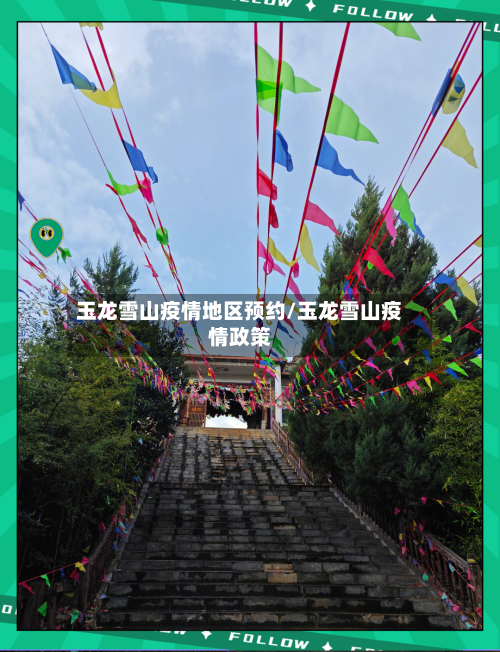 玉龙雪山疫情地区预约/玉龙雪山疫情政策