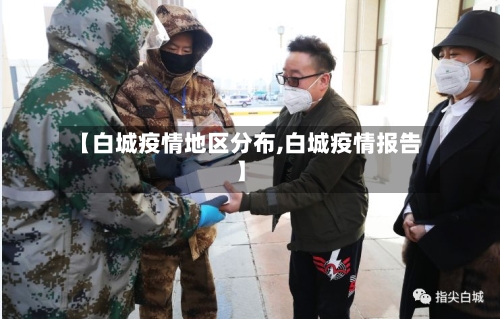【白城疫情地区分布,白城疫情报告】