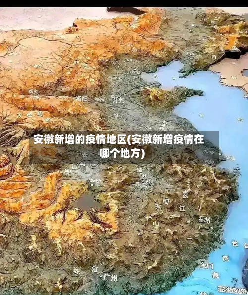 安徽新增的疫情地区(安徽新增疫情在哪个地方)-第3张图片