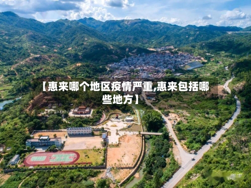 【惠来哪个地区疫情严重,惠来包括哪些地方】