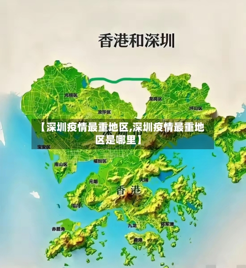 【深圳疫情最重地区,深圳疫情最重地区是哪里】-第2张图片