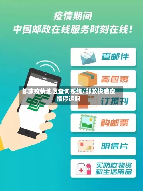 邮政疫情地区查询系统/邮政快递疫情停运吗