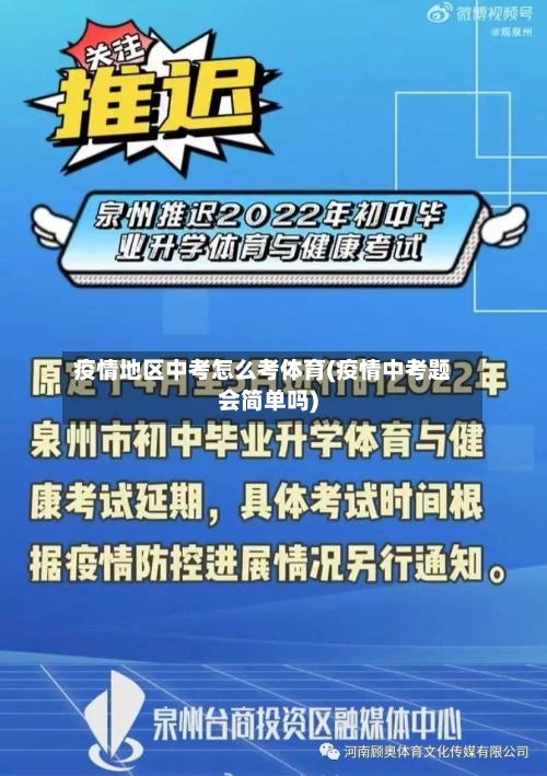 疫情地区中考怎么考体育(疫情中考题会简单吗)