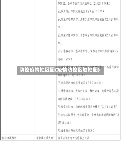 防控疫情地区图(疫情防控区域地图)
