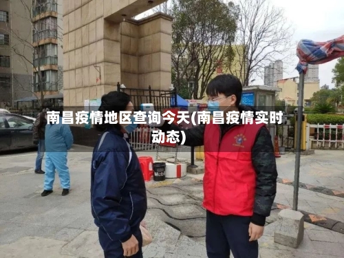 南昌疫情地区查询今天(南昌疫情实时动态)