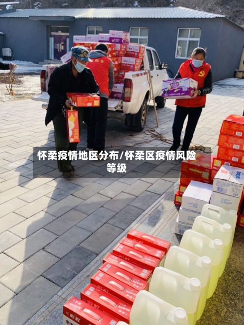 怀柔疫情地区分布/怀柔区疫情风险等级-第2张图片